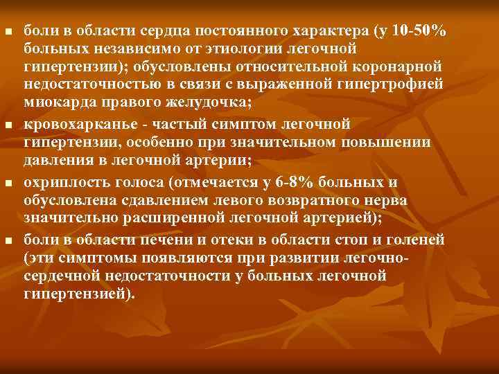 n n боли в области сердца постоянного характера (у 10 50% больных независимо от