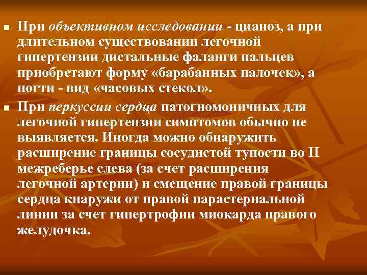 n n При объективном исследовании цианоз, а при длительном существовании легочной гипертензии дистальные фаланги