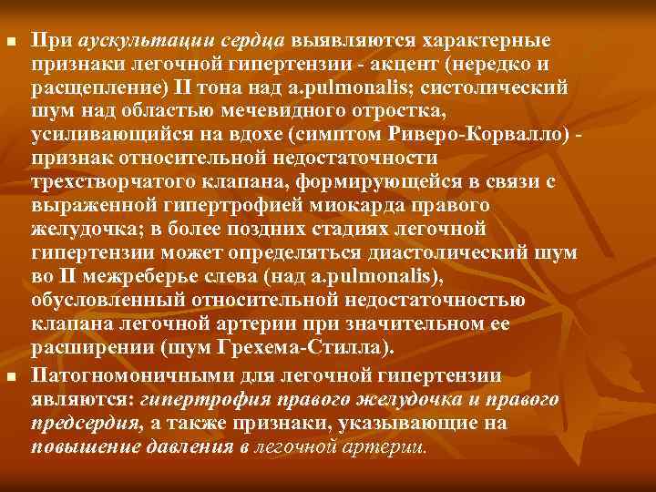 n n При аускультации сердца выявляются характерные признаки легочной гипертензии акцент (нередко и расщепление)