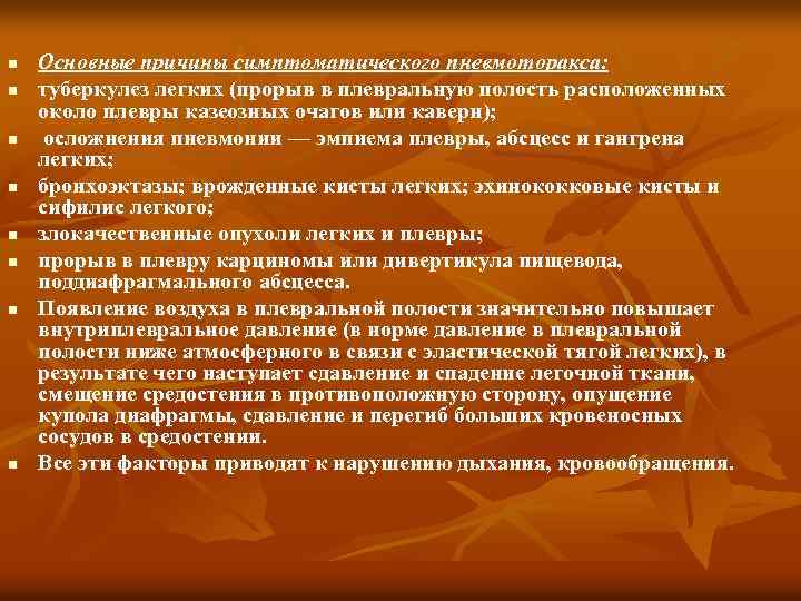 n n n n Основные причины симптоматического пневмоторакса: туберкулез легких (прорыв в плевральную полость