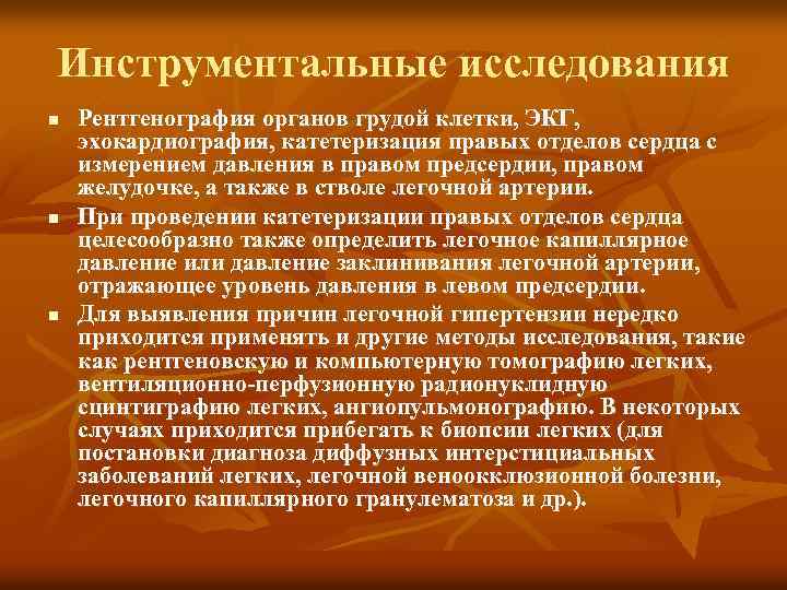 Инструментальные исследования n n n Рентгенография органов грудой клетки, ЭКГ, эхокардиография, катетеризация правых отделов