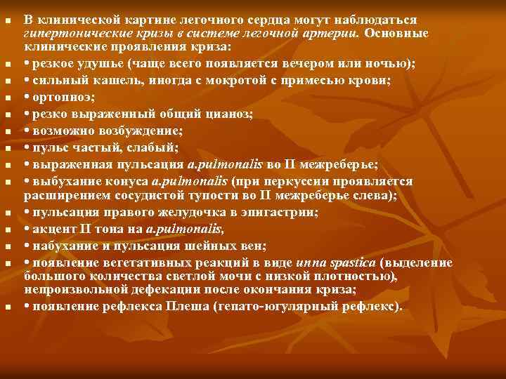 n n n n В клинической картине легочного сердца могут наблюдаться гипертонические кризы в