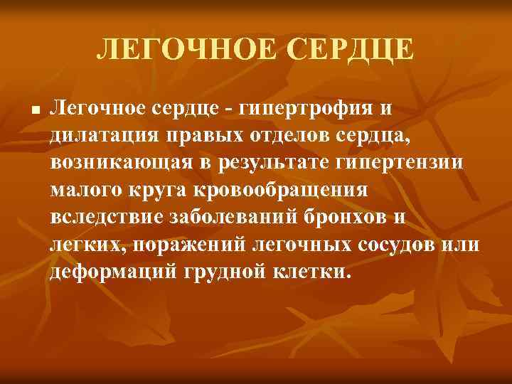 ЛЕГОЧНОЕ СЕРДЦЕ n Легочное сердце гипертрофия и дилатация правых отделов сердца, возникающая в результате