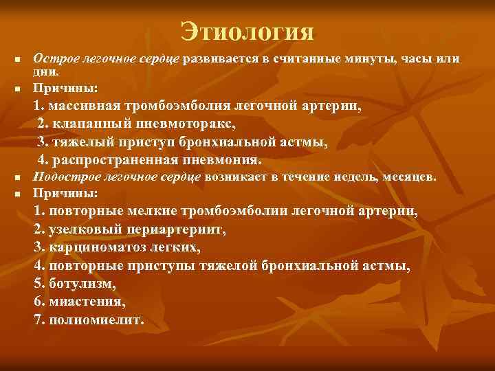 Этиология n n Острое легочное сердце развивается в считанные минуты, часы или дни. Причины: