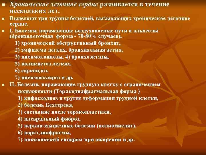 n n Хроническое легочное сердце развивается в течение нескольких лет. Выделяют три группы болезней,