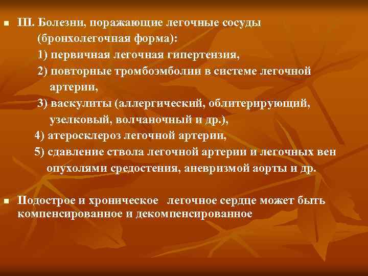 n n III. Болезни, поражающие легочные сосуды (бронхолегочная форма): 1) первичная легочная гипертензия, 2)