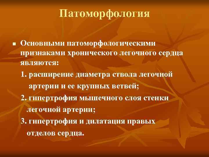 Патоморфология n Основными патоморфологическими признаками хронического легочного сердца являются: 1. расширение диаметра ствола легочной