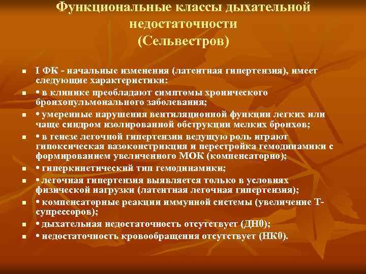 Функциональные классы дыхательной недостаточности (Сельвестров) n n n n n I ФК начальные изменения