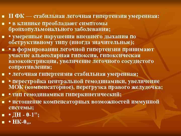 n n n n n II ФК — стабильная легочная гипертензия умеренная: • в