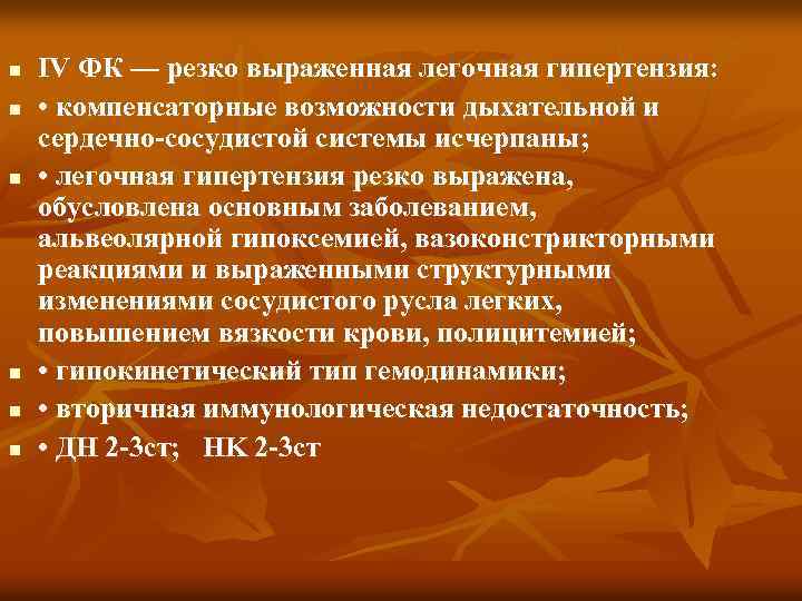 n n n IV ФК — резко выраженная легочная гипертензия: • компенсаторные возможности дыхательной
