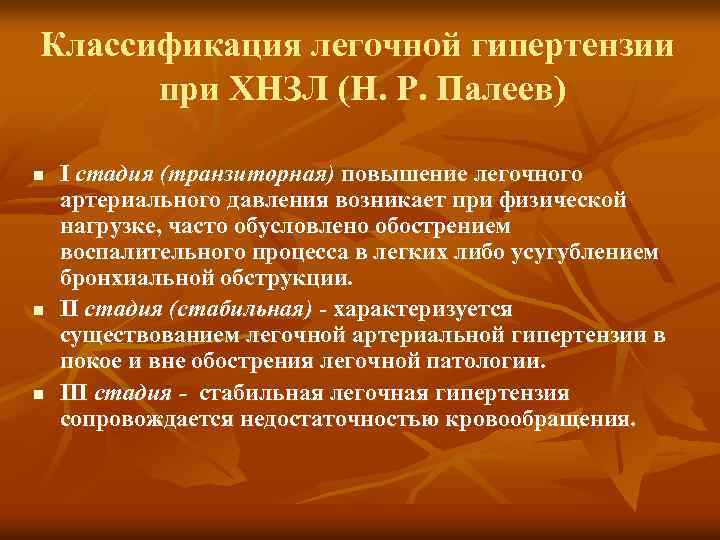 Классификация легочной гипертензии при ХНЗЛ (Н. Р. Палеев) n n n I стадия (транзиторная)