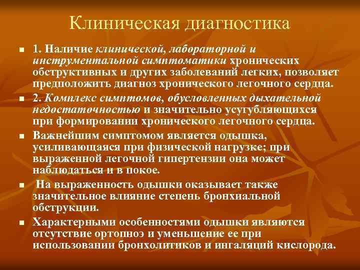 Клиническая диагностика n n n 1. Наличие клинической, лабораторной и инструментальной симптоматики хронических обструктивных