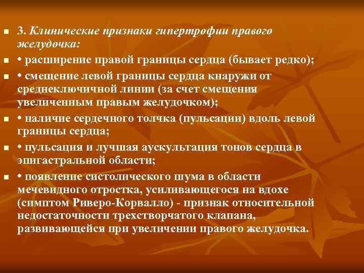 n n n 3. Клинические признаки гипертрофии правого желудочка: • расширение правой границы сердца