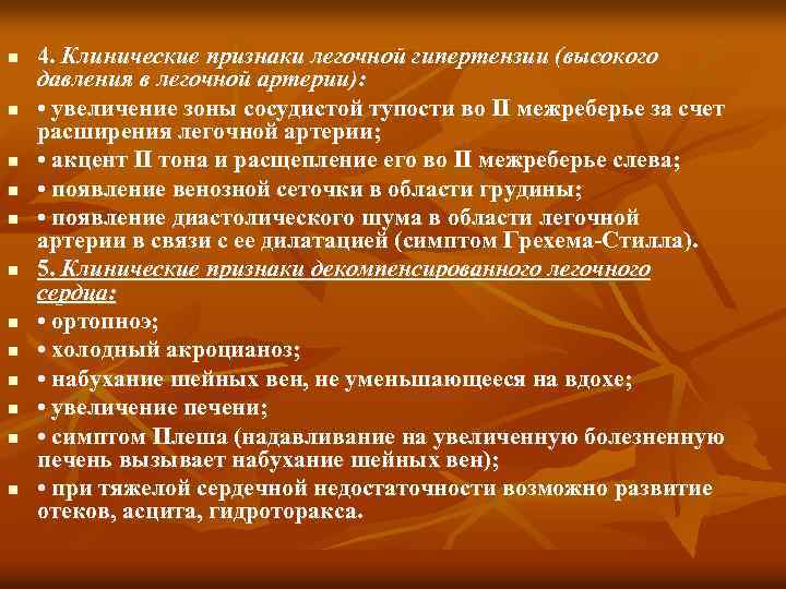 n n n 4. Клинические признаки легочной гипертензии (высокого давления в легочной артерии): •