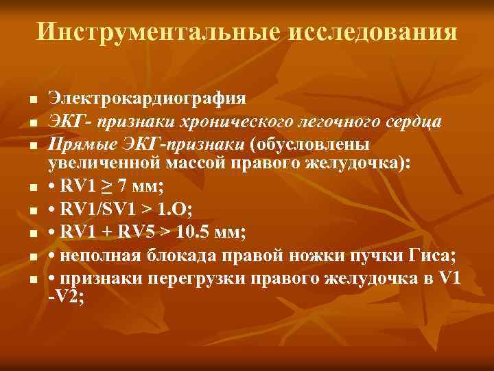 Инструментальные исследования n n n n Электрокардиография ЭКГ- признаки хронического легочного сердца Прямые ЭКГ-признаки