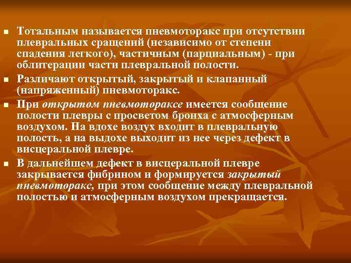 n n Тотальным называется пневмоторакс при отсутствии плевральных сращений (независимо от степени спадения легкого),
