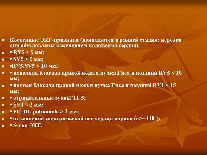 n n n Косвенные ЭКГ признаки (появляются в ранней стадии; нередко они обусловлены изменением