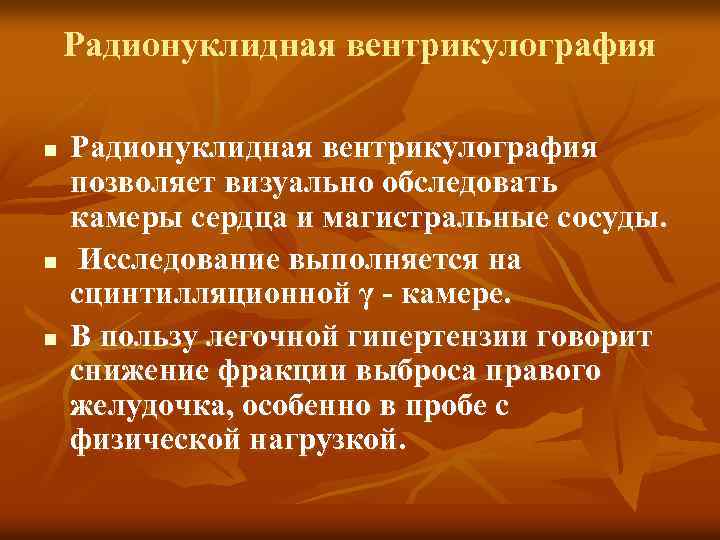 Радионуклидная вентрикулография n n n Радионуклидная вентрикулография позволяет визуально обследовать камеры сердца и магистральные