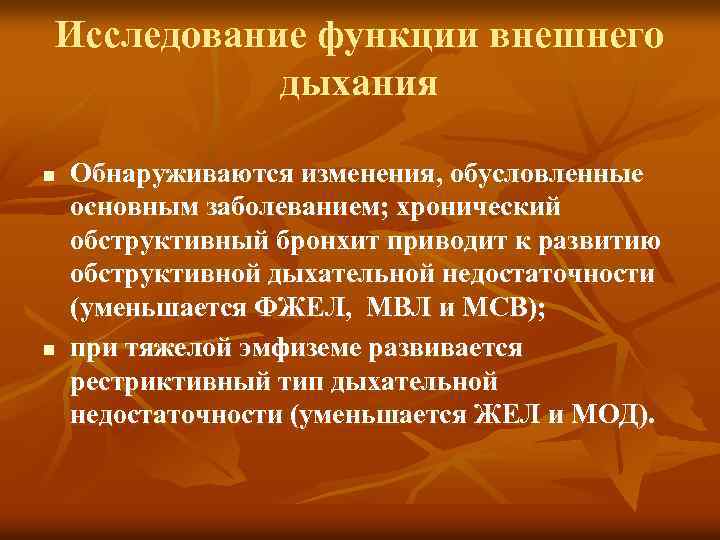 Исследование функции внешнего дыхания n n Обнаруживаются изменения, обусловленные основным заболеванием; хронический обструктивный бронхит