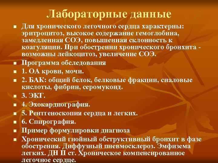 Лабораторные данные n n n n n Для хронического легочного сердца характерны: эритроцитоз, высокое