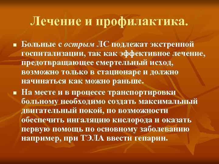 Лечение и профилактика. n n Больные с острым ЛС подлежат экстренной госпитализации, так как