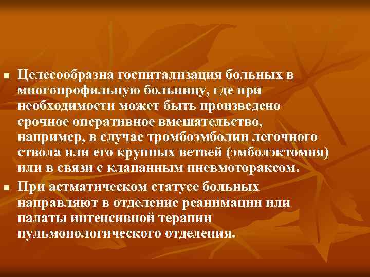 n n Целесообразна госпитализация больных в многопрофильную больницу, где при необходимости может быть произведено