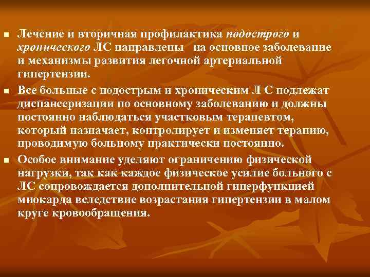 n n n Лечение и вторичная профилактика подострого и хронического ЛС направлены на основное