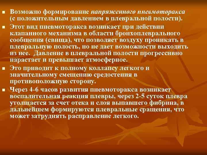 n n Возможно формирование напряженного пневмоторакса (с положительным давлением в плевральной полости). Этот вид