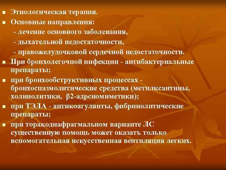 n n n Этиологическая терапия. Основные направления: лечение основного заболевания, дыхательной недостаточности, правожелудочковой сердечной