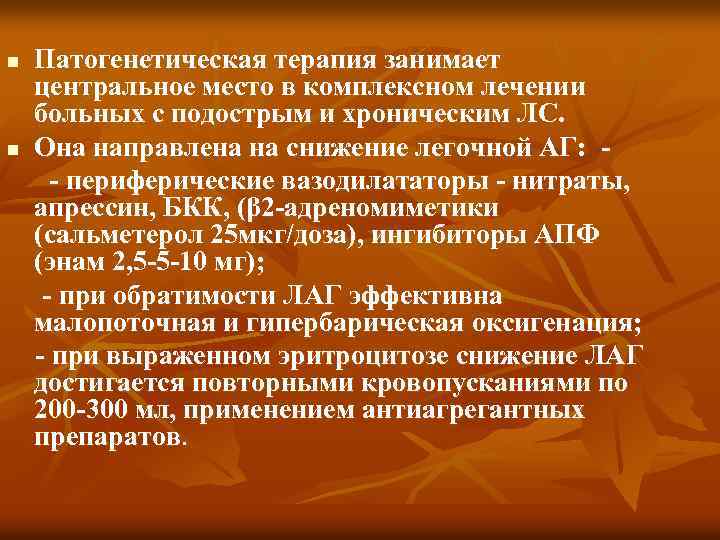 n n Патогенетическая терапия занимает центральное место в комплексном лечении больных с подострым и