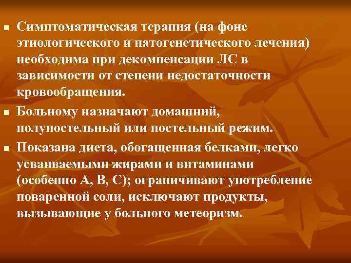 n n n Симптоматическая терапия (на фоне этиологического и патогенетического лечения) необходима при декомпенсации