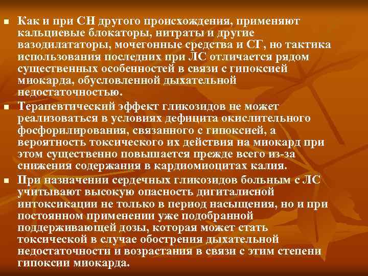 n n n Как и при СН другого происхождения, применяют кальциевые блокаторы, нитраты и