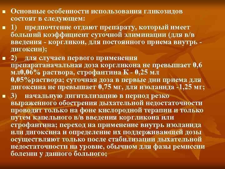n n Основные особенности использования гликозидов состоят в следующем: 1) предпочтение отдают препарату, который