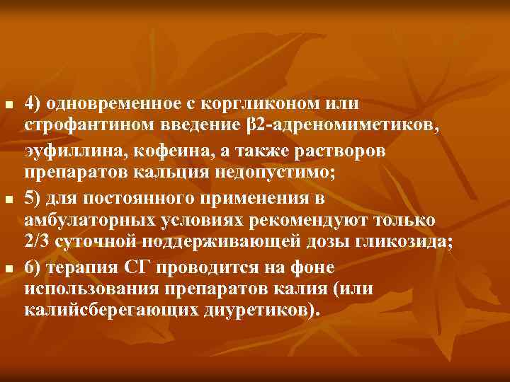 n n n 4) одновременное с коргликоном или строфантином введение β 2 адреномиметиков, эуфиллина,