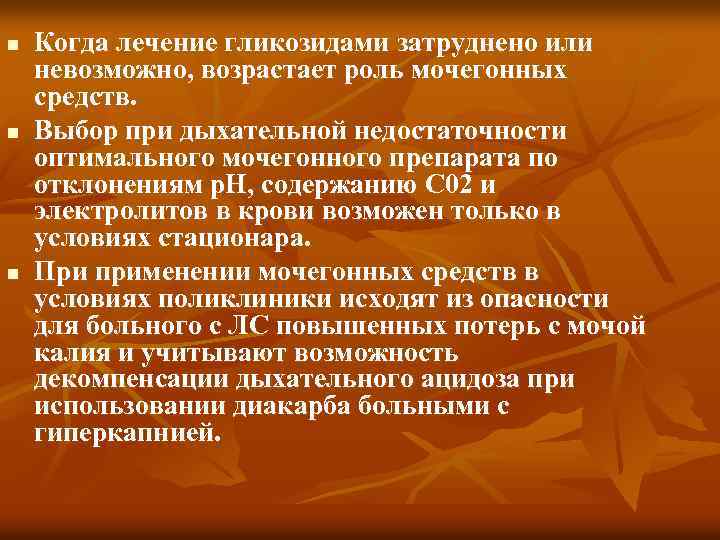 n n n Когда лечение гликозидами затруднено или невозможно, возрастает роль мочегонных средств. Выбор