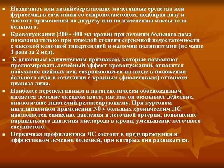 n n n Назначают или калийсберегающие мочегонные средства или фуросемид в сочетании со спиронолактоном,
