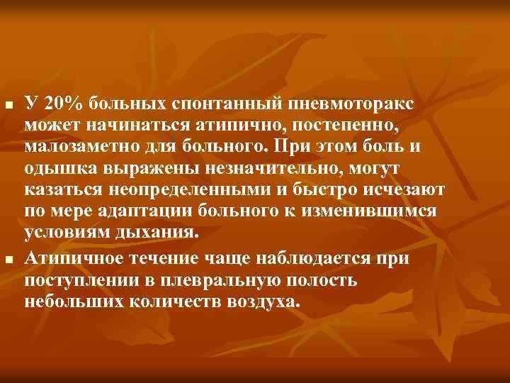 n n У 20% больных спонтанный пневмоторакс может начинаться атипично, постепенно, малозаметно для больного.