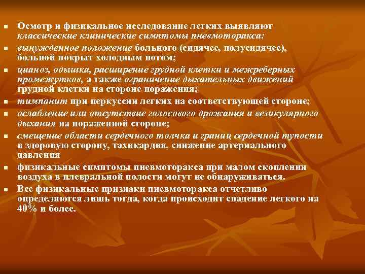 n n n n Осмотр и физикальное исследование легких выявляют классические клинические симптомы пневмоторакса:
