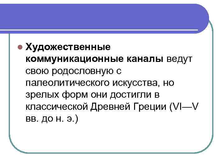 l Художественные коммуникационные каналы ведут свою родословную с палеолитического искусства, но зрелых форм они