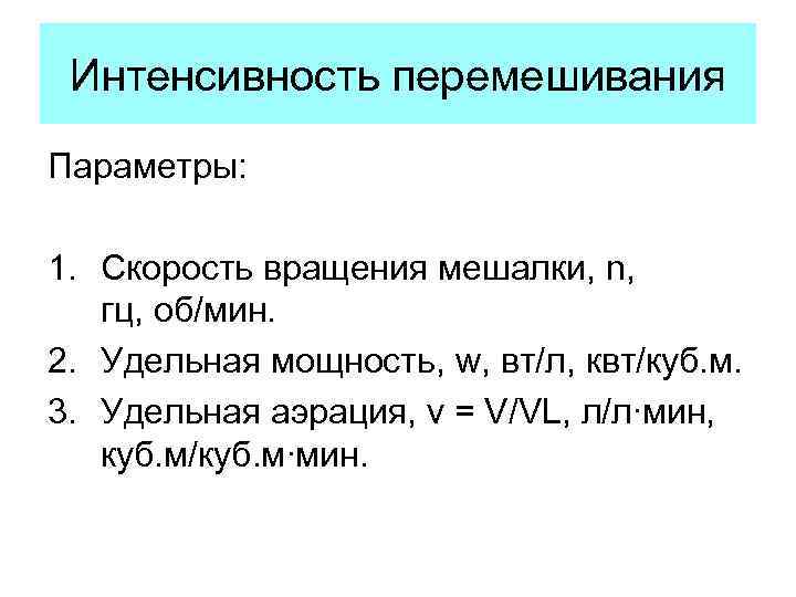 Интенсивность перемешивания Параметры: 1. Скорость вращения мешалки, n, гц, об/мин. 2. Удельная мощность, w,