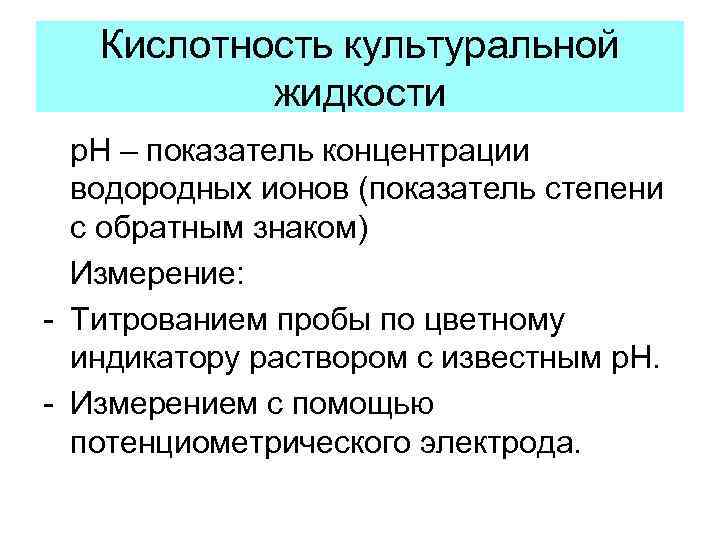 Кислотность культуральной жидкости р. Н – показатель концентрации водородных ионов (показатель степени с обратным