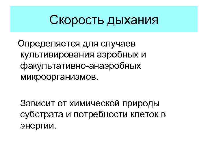 Скорость дыхания Определяется для случаев культивирования аэробных и факультативно-анаэробных микроорганизмов. Зависит от химической природы