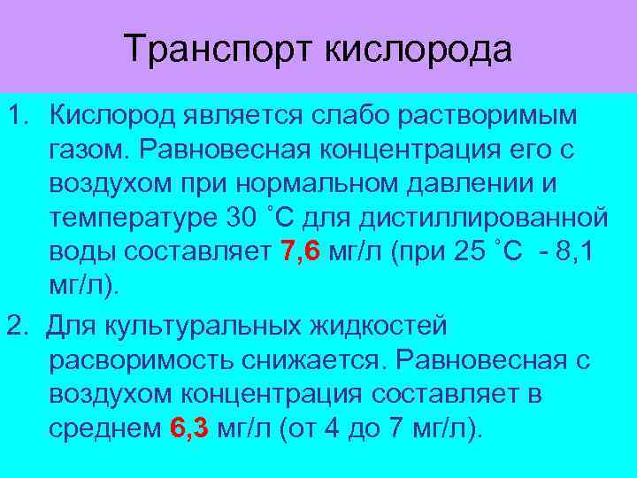 Транспорт кислорода 1. Кислород является слабо растворимым газом. Равновесная концентрация его с воздухом при