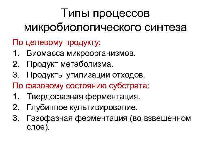 Типы процессов микробиологического синтеза По целевому продукту: 1. Биомасса микроорганизмов. 2. Продукт метаболизма. 3.