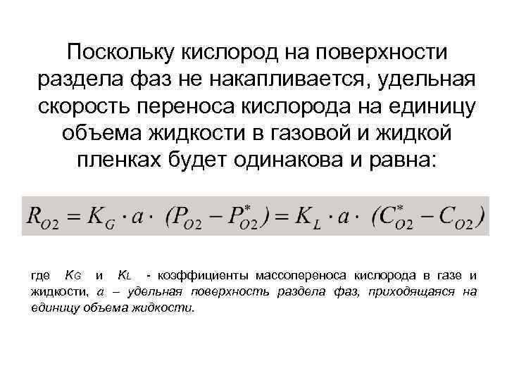 Поскольку кислород на поверхности раздела фаз не накапливается, удельная скорость переноса кислорода на единицу