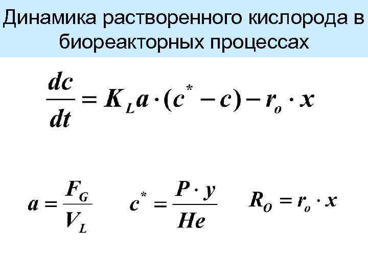 Динамика растворенного кислорода в биореакторных процессах 