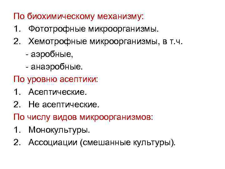 По биохимическому механизму: 1. Фототрофные микроорганизмы. 2. Хемотрофные микроорганизмы, в т. ч. - аэробные,