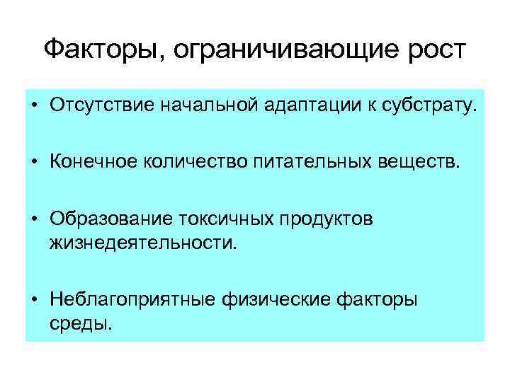 Факторы, ограничивающие рост • Отсутствие начальной адаптации к субстрату. • Конечное количество питательных веществ.