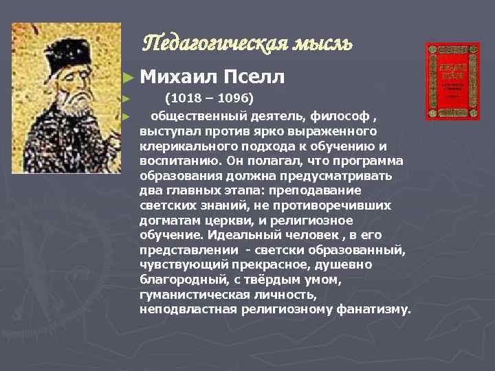 Педагогическая мысль ► Михаил Пселл (1018 – 1096) ► общественный деятель, философ , выступал