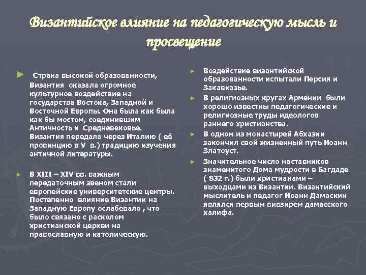 Влияние востока на запад. Византийское влияние на педагогическую мысль и Просвещение. Педагогическая мысль Византии. Культурное влияние Византии, Востока и Запада. Воспитание и педагогическая мысль в Византии кратко.